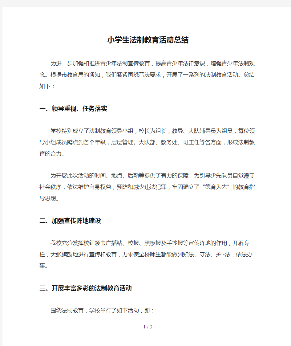 中小小学生法制教育活动总结