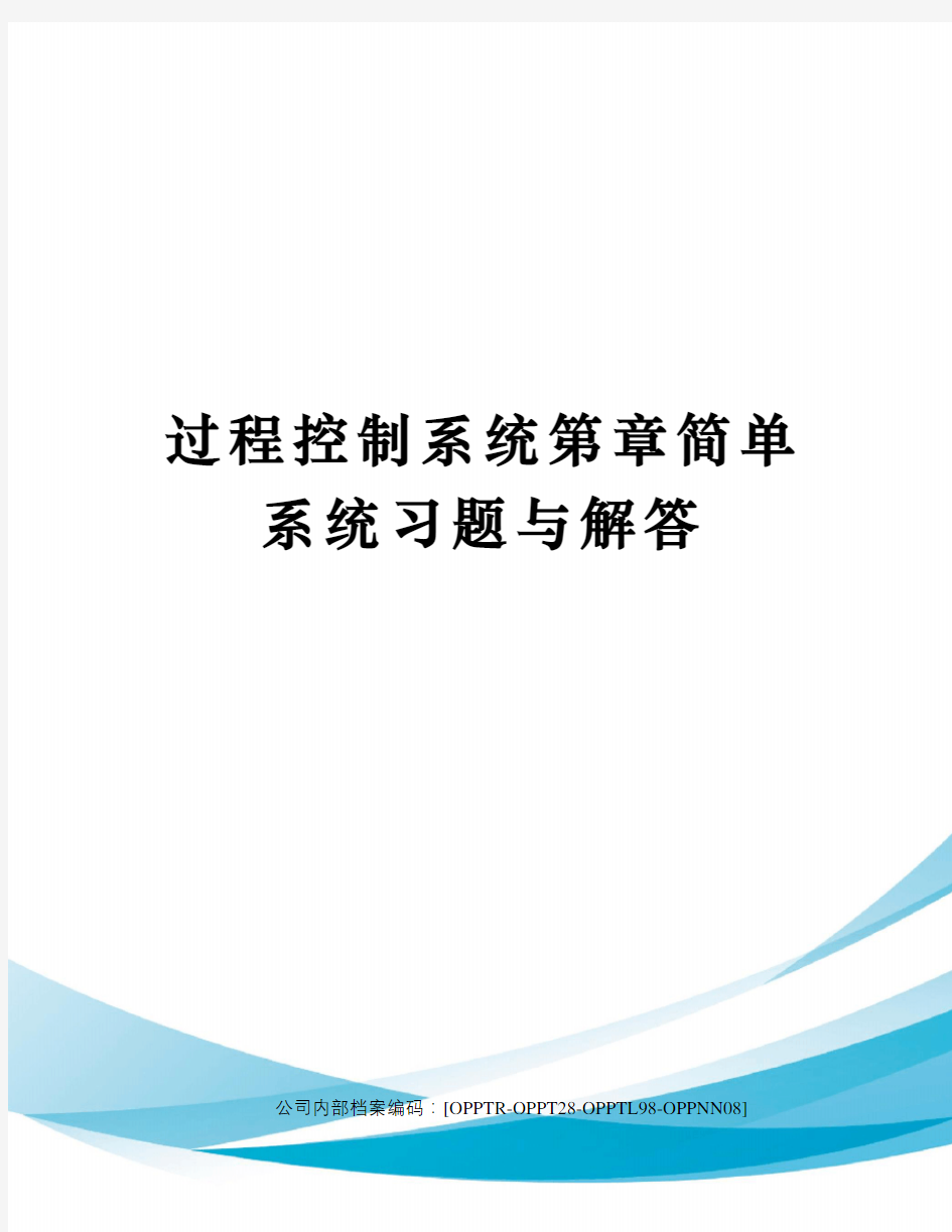 过程控制系统第章简单系统习题与解答