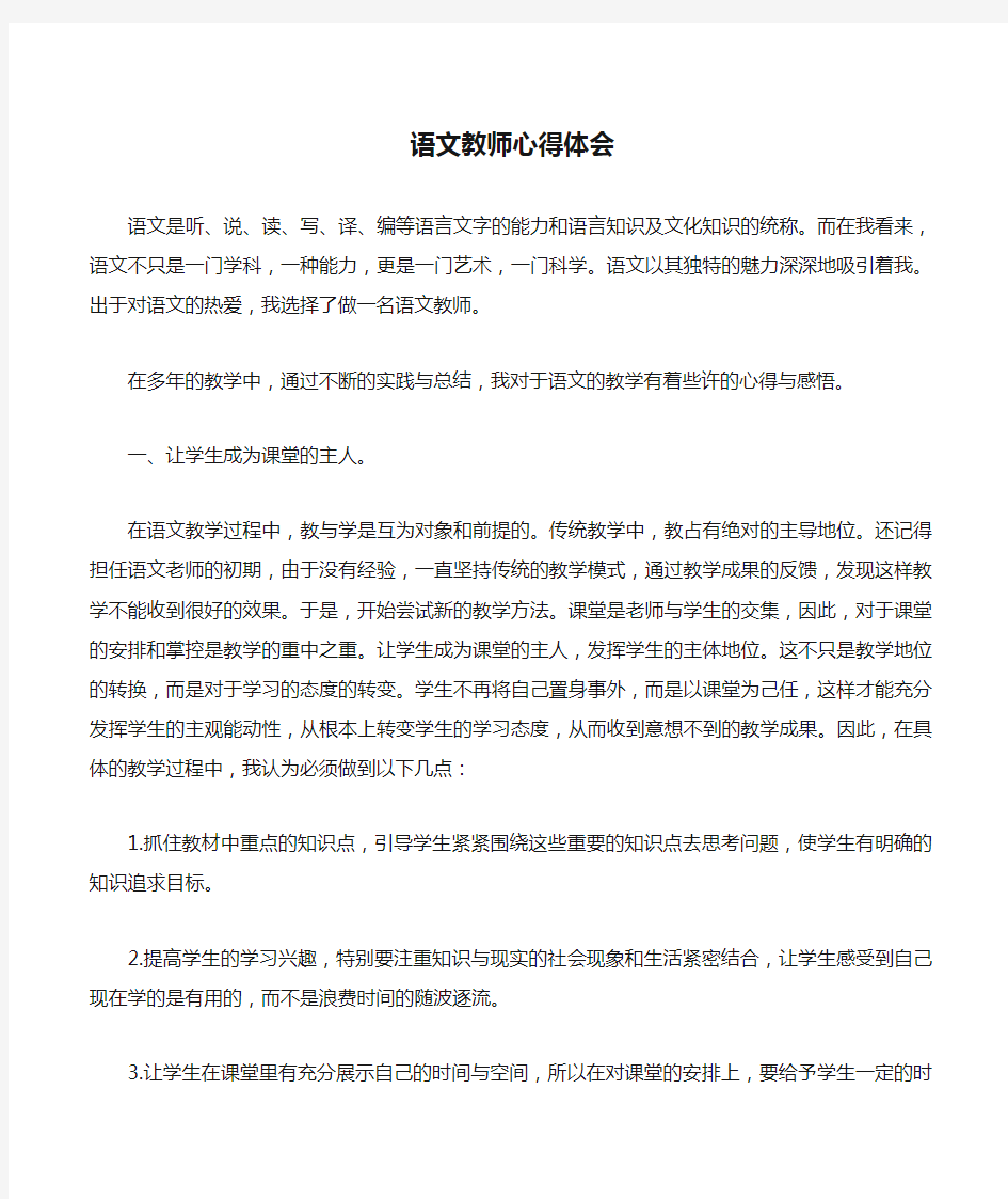 语文教师心得体会