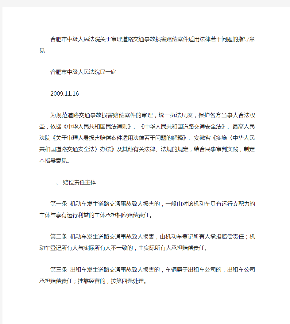 合肥市中级人民法院关于审理道路交通事故损害赔偿案件适用法律若.