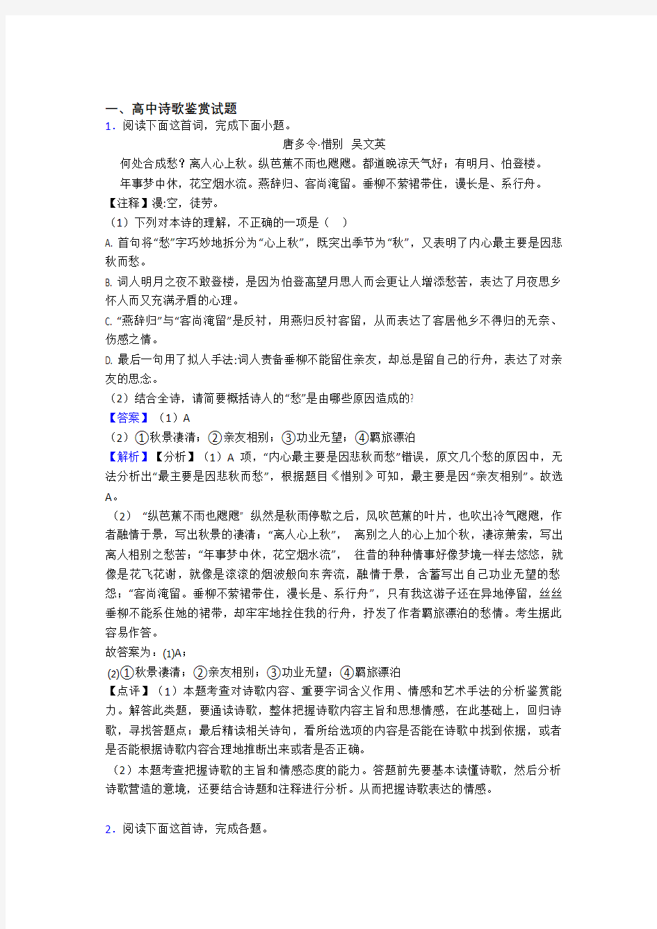 高考语文——诗歌鉴赏的综合压轴题专题复习及答案解析