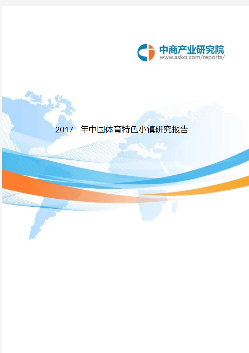 中国体育特色小镇研究报告(2017版)