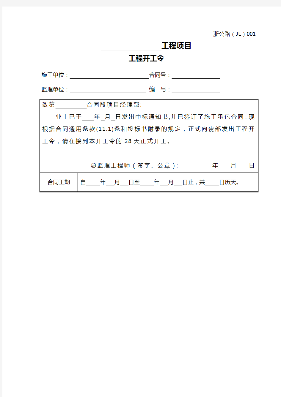 浙江省公路工程施工监理统一用表(2018年年修订版)