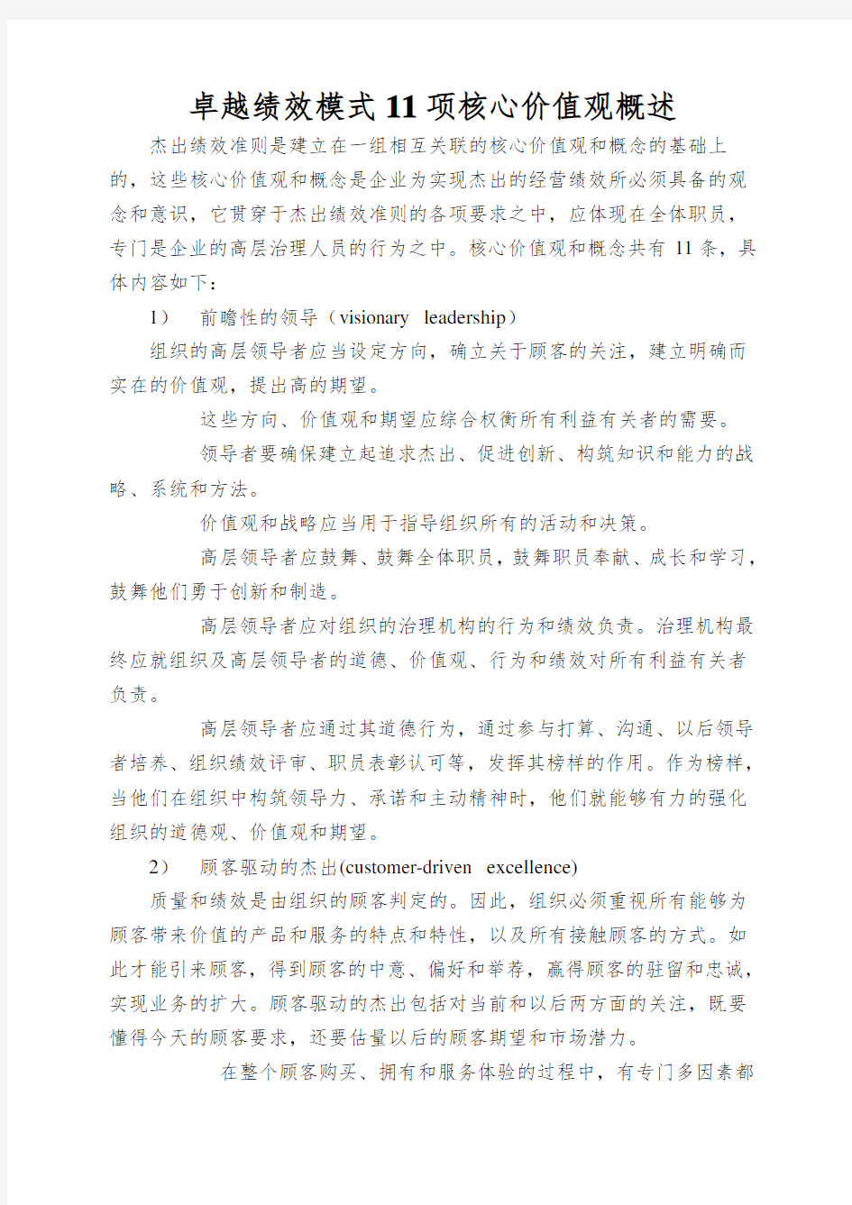 卓越绩效模式11项核心价值观概述