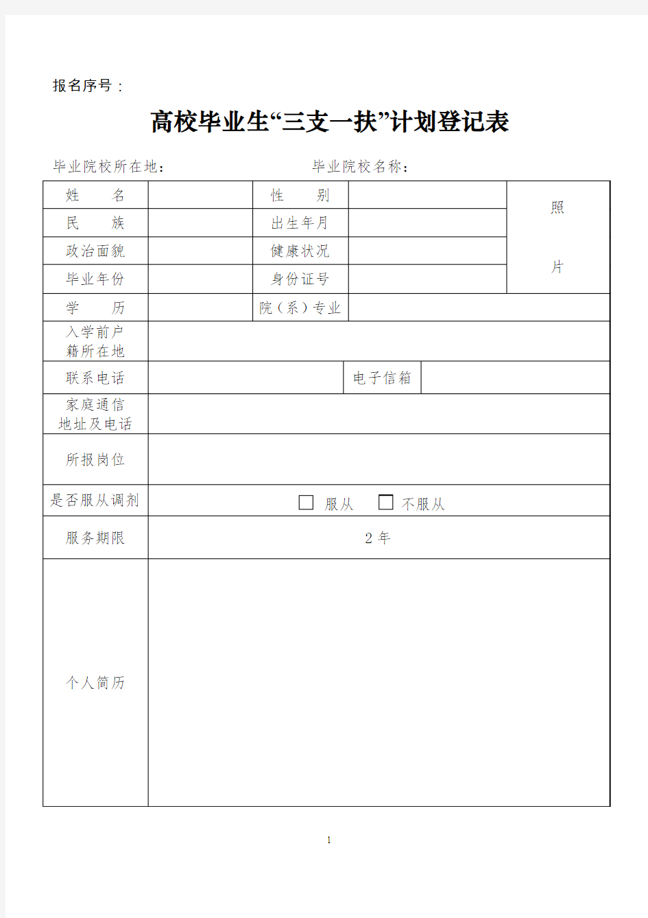 “三支一扶”计划登记表