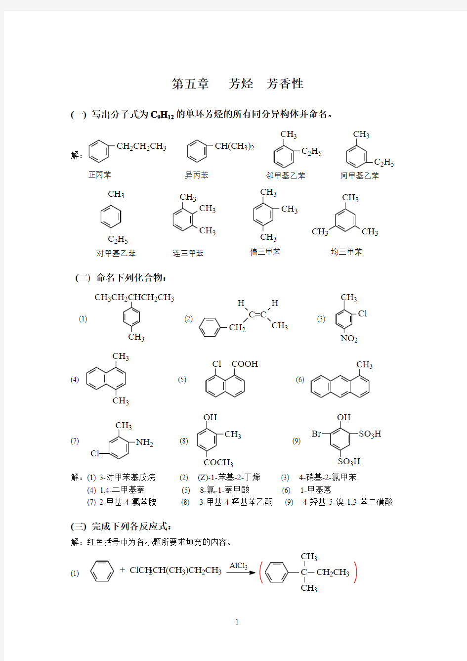 高鸿宾四版有机化学答案 第五章 芳烃