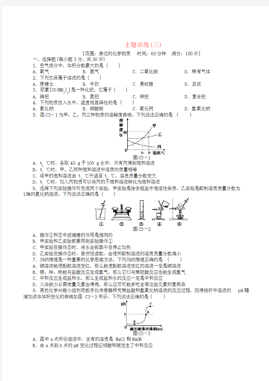 北京市2018年中考化学基础复习主题训练三身边的化学物质练习(有答案)