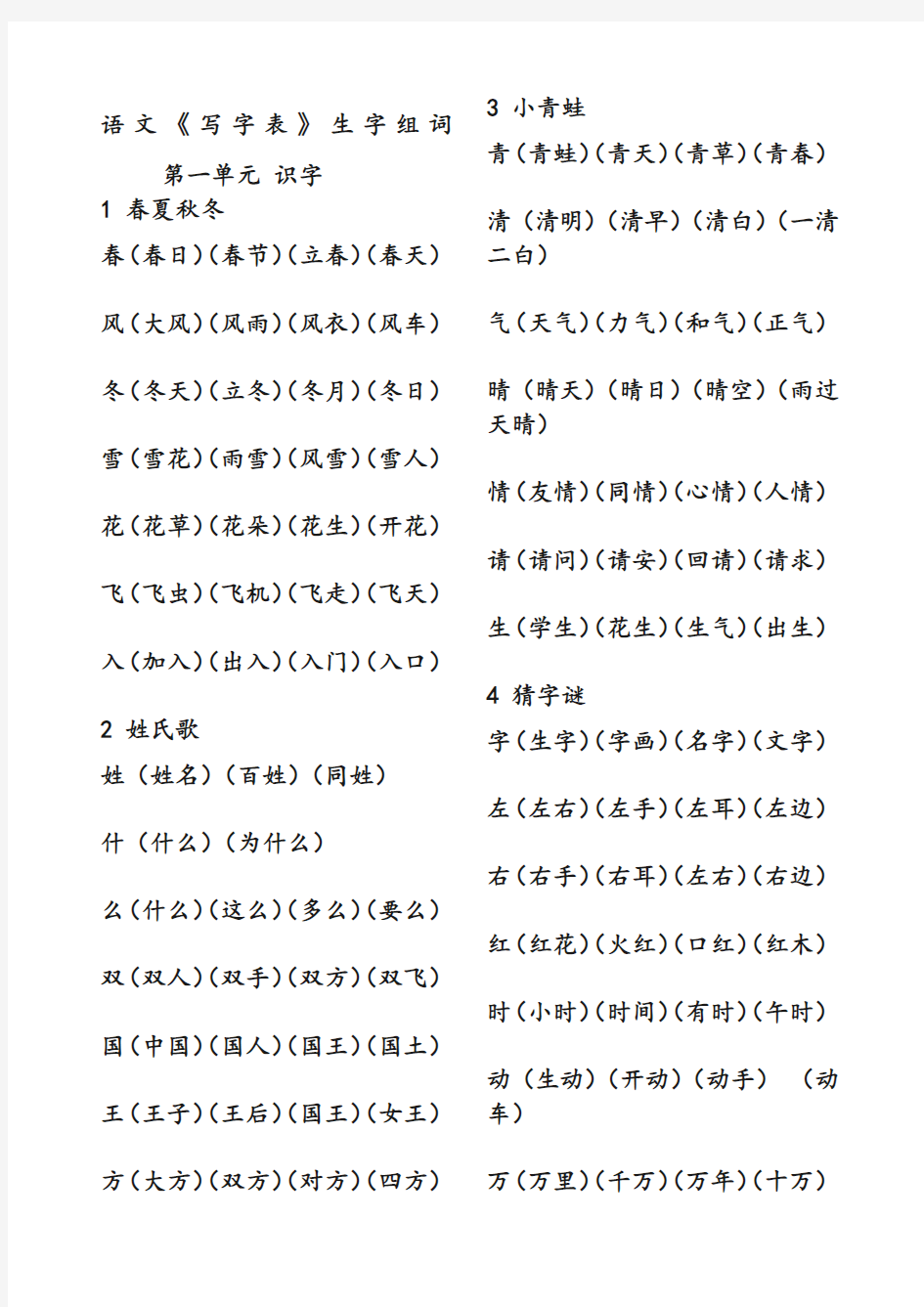 人教版一年级语文下册生字组词