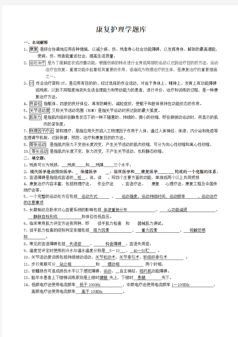 康复护理学题库及答案