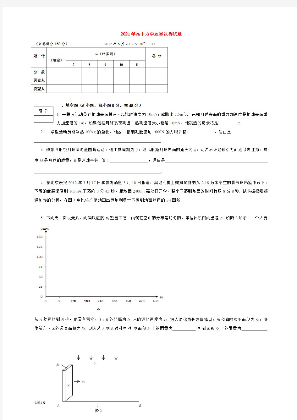 2021-2022年高中力学竞赛决赛试题