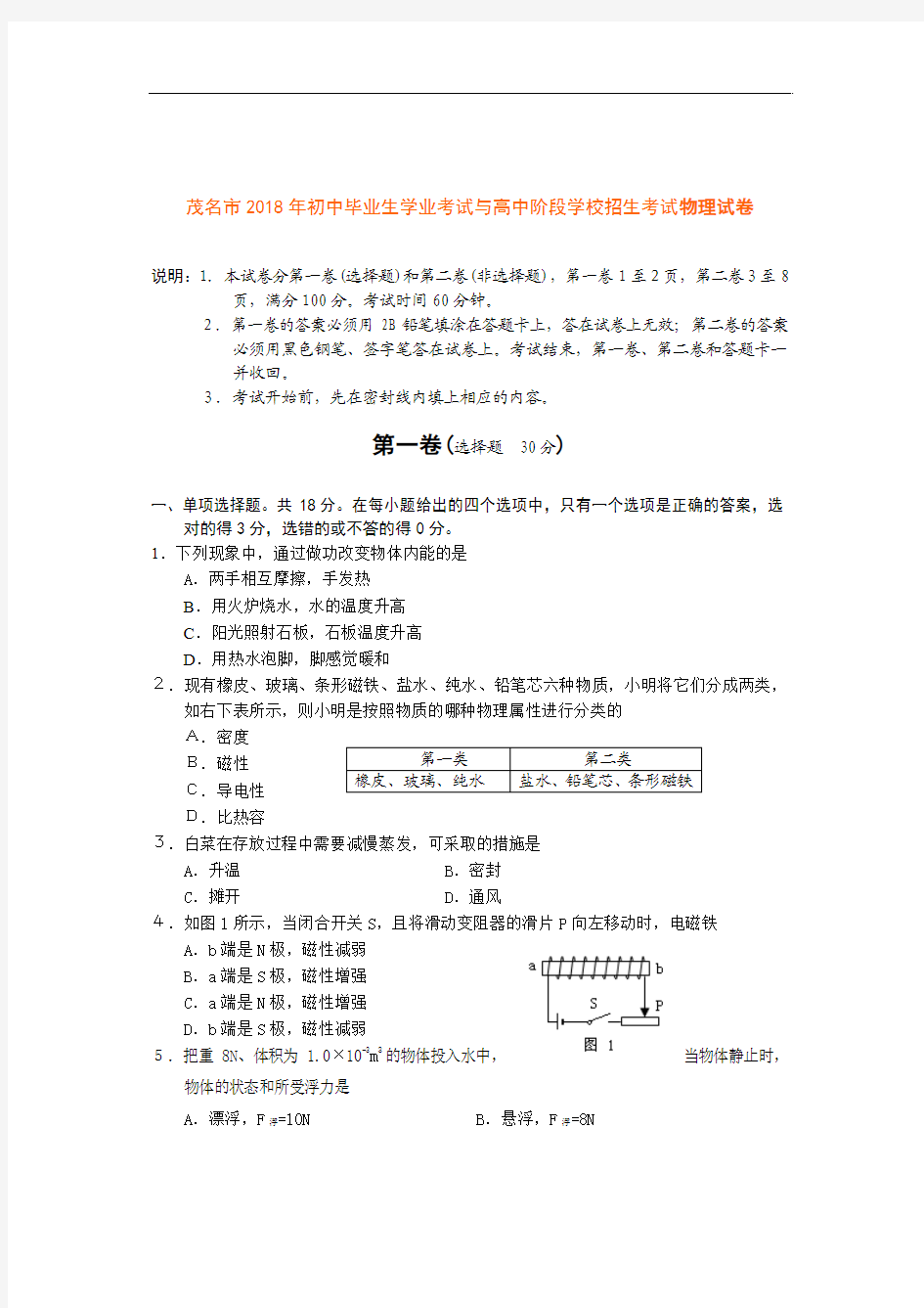 最新-四川茂名市2018年初中毕业生学业考试与高中阶段学校招生考试物理试卷 精品