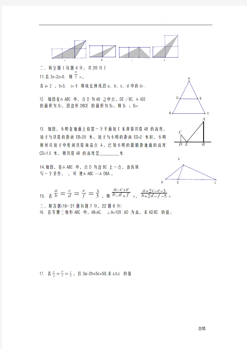 北师大版九年级上期相似三角形单元检测卷