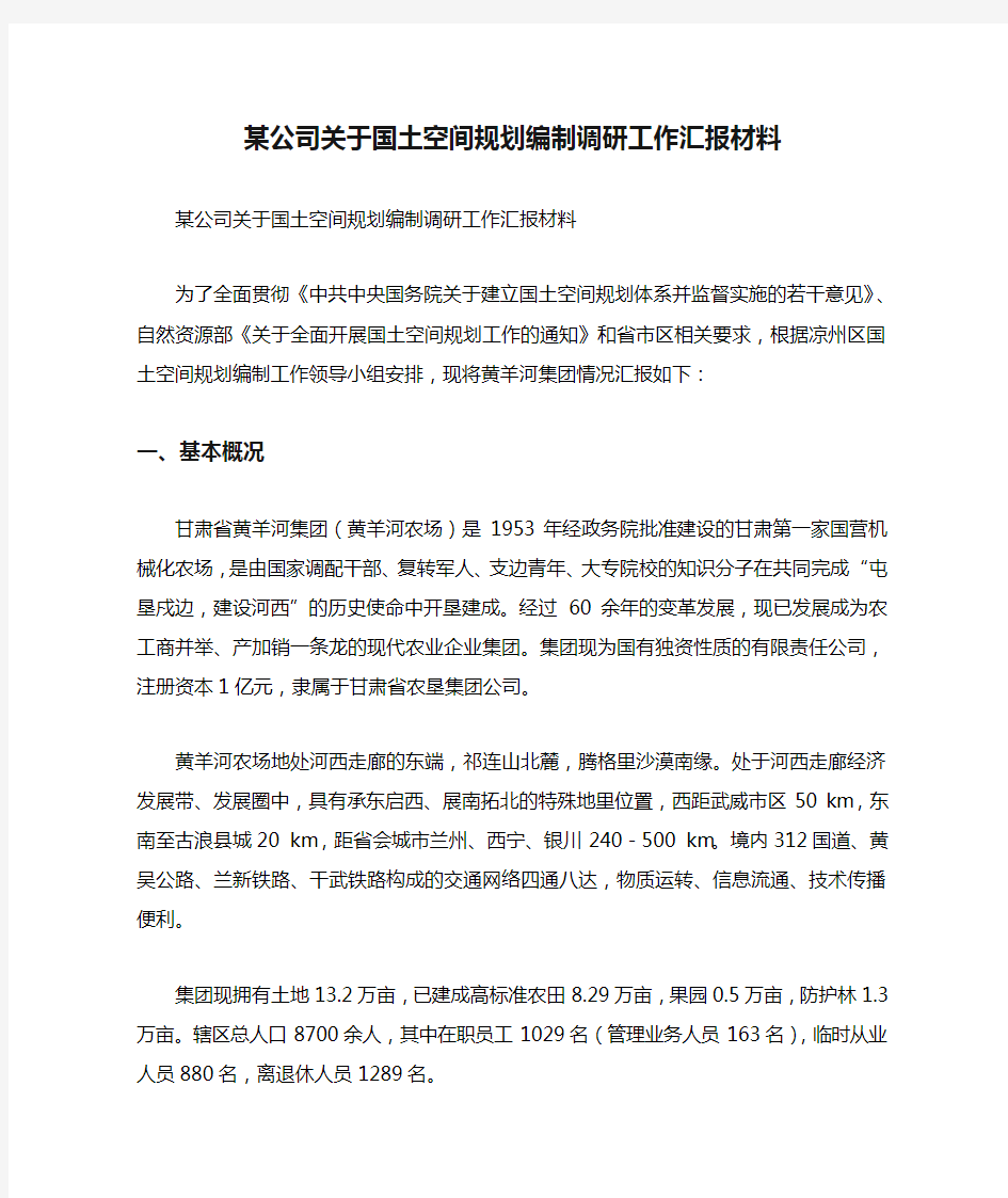 某公司关于国土空间规划编制调研工作汇报材料.doc