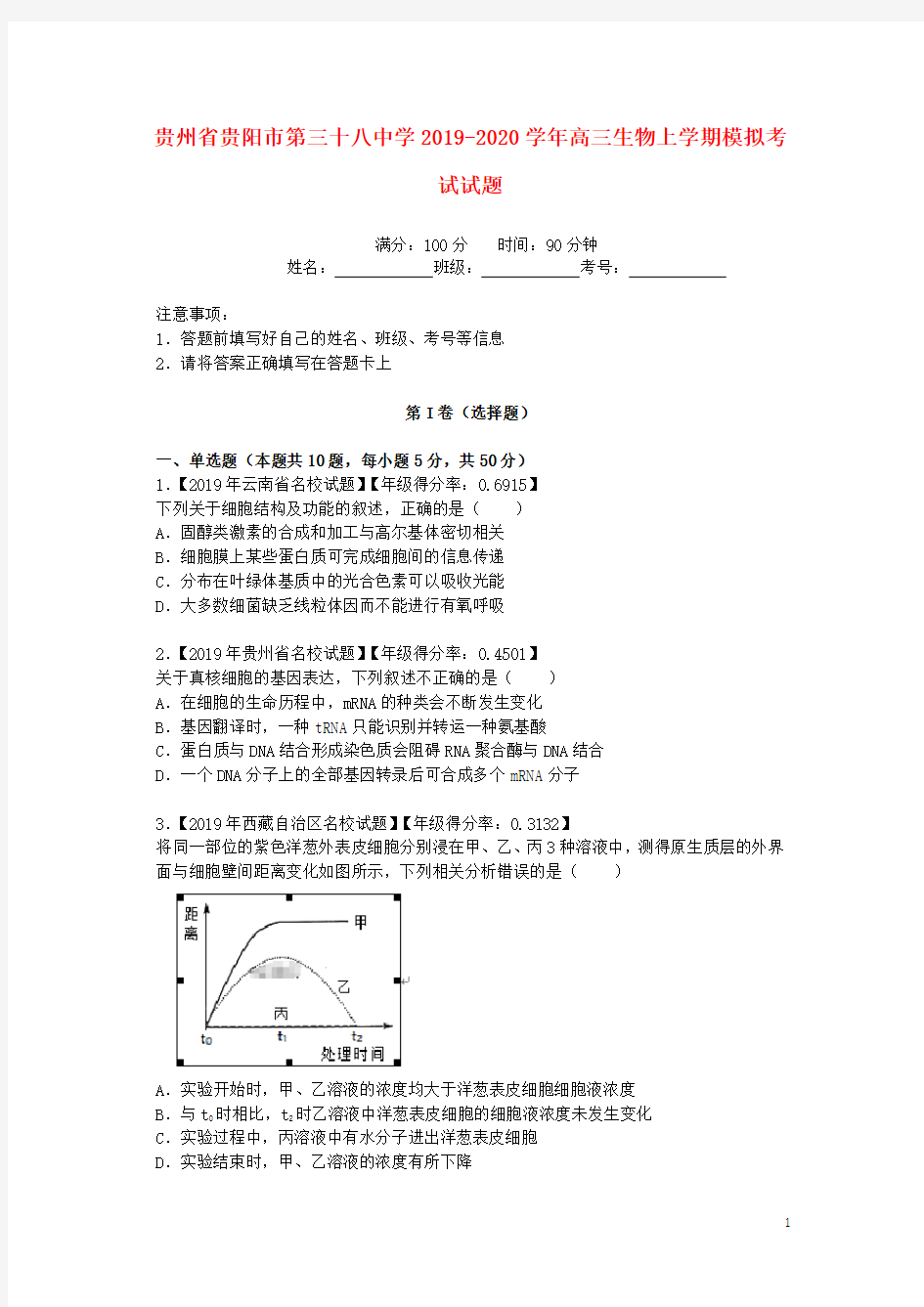 贵州省贵阳市第三十八中学2020学年高三生物上学期模拟考试试题