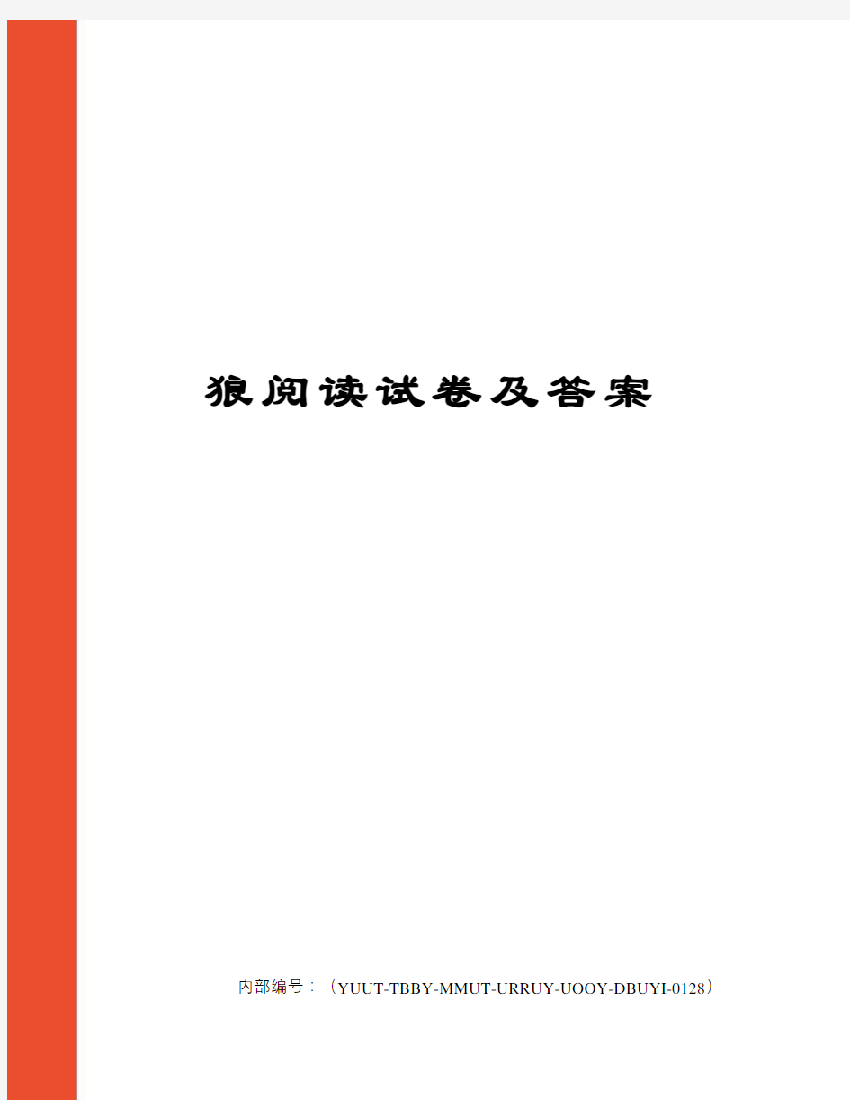 狼阅读试卷及答案修订稿