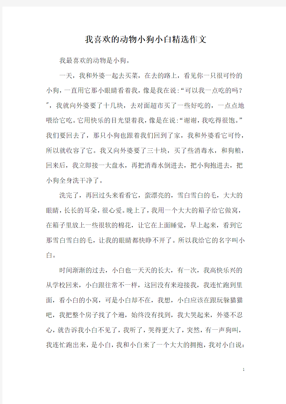 我喜欢的动物小狗小白精选作文