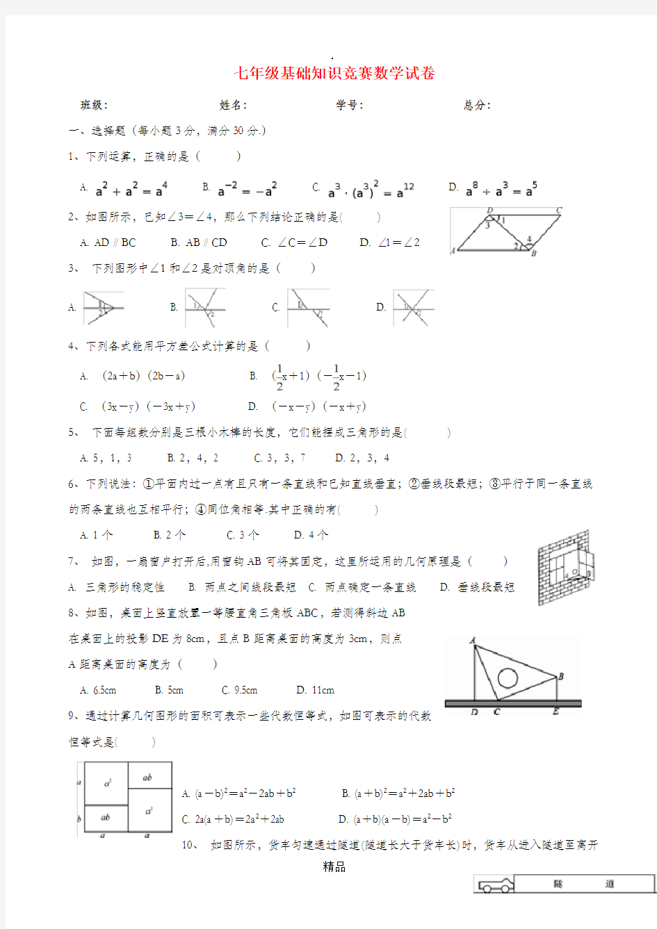 七年级数学基础知识竞赛试卷