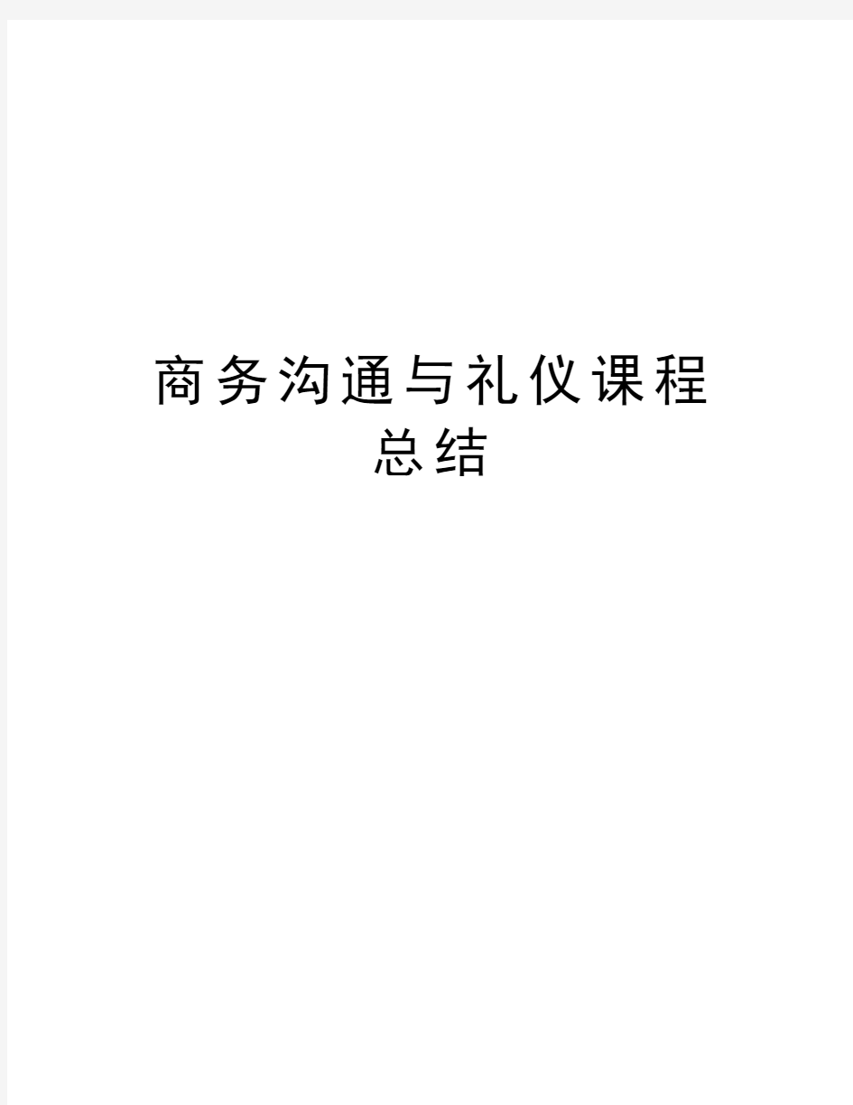 商务沟通与礼仪课程总结教学内容