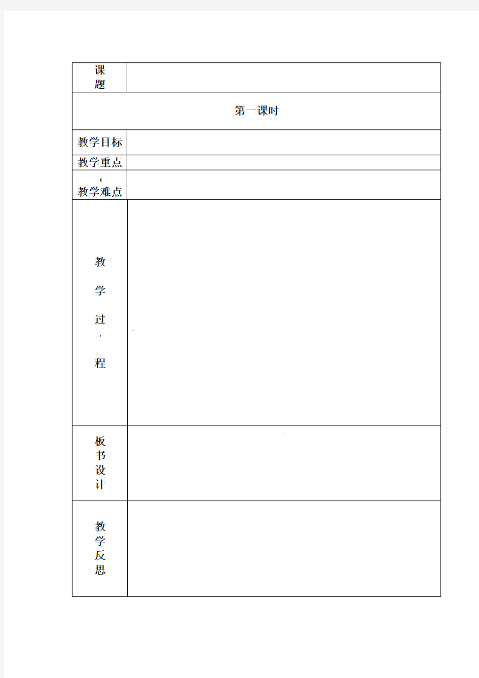 小学语文电子教案模板