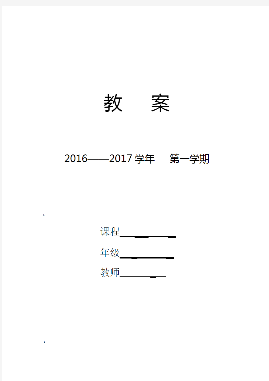 小学语文电子教案模板