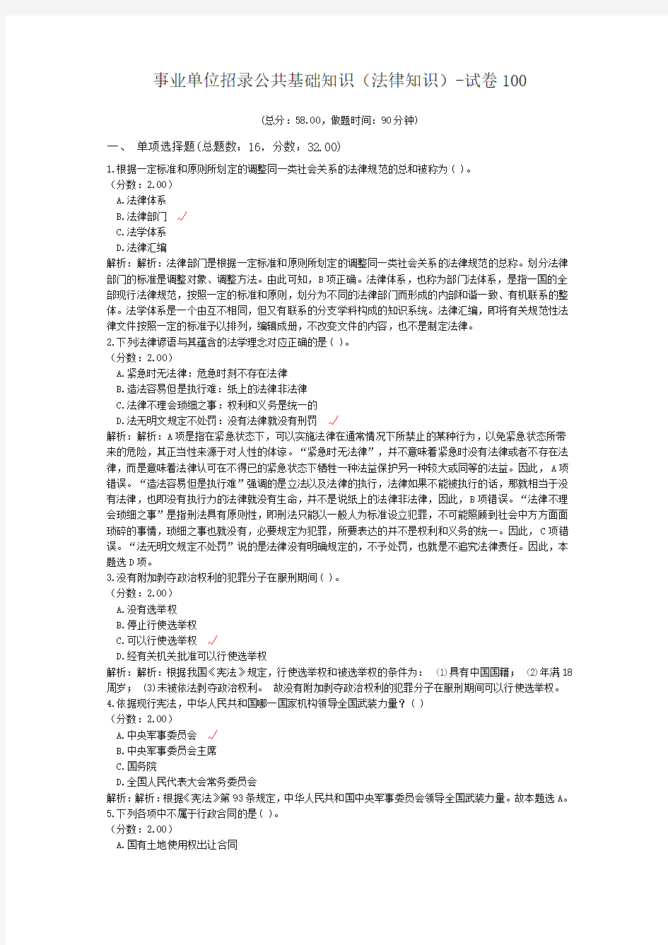 事业单位招录公共基础知识(法律知识)-试卷100