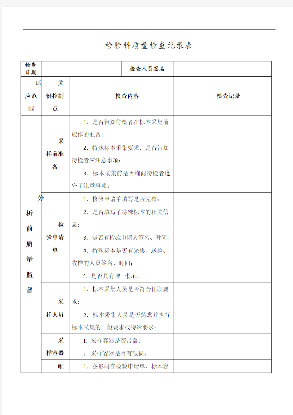 检验科质量检查记录文本表