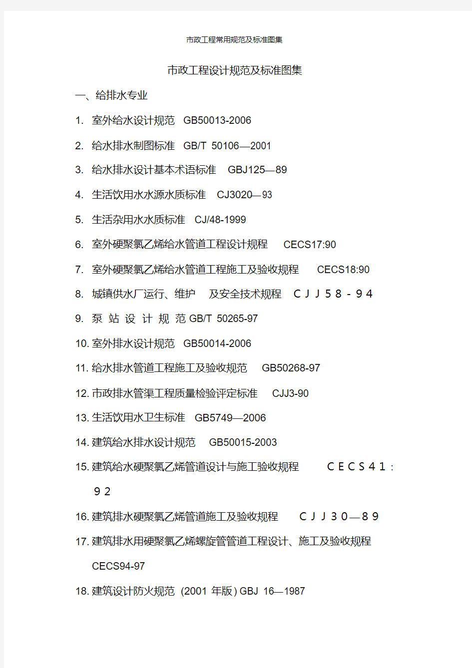 市政工程常用规范及标准图集