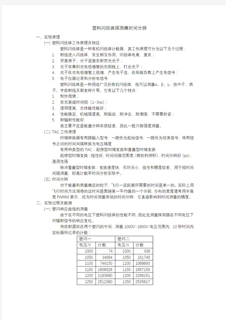 塑料闪烁体探测器时间分辨