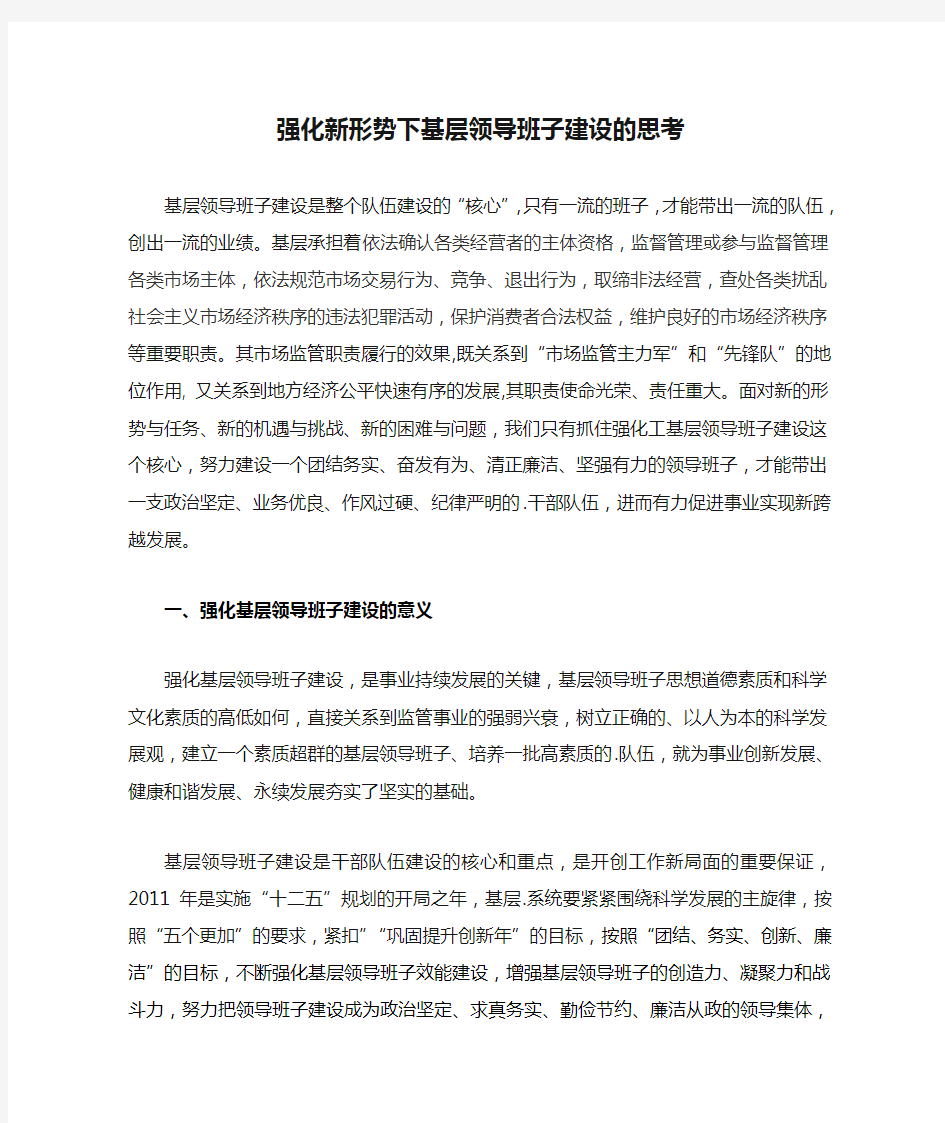 (领导管理技能)强化新形势下基层领导班子建设的思考