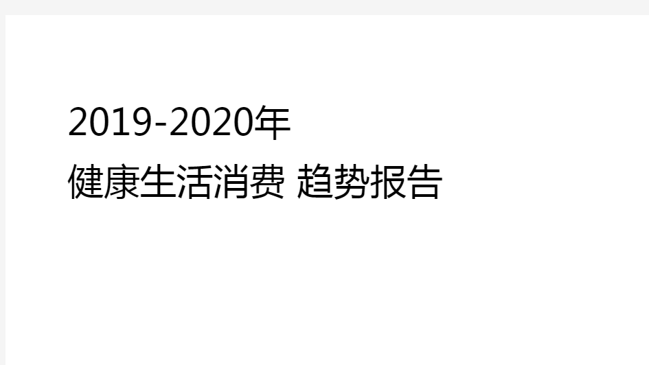 2019-2020年健康生活消费趋势报告