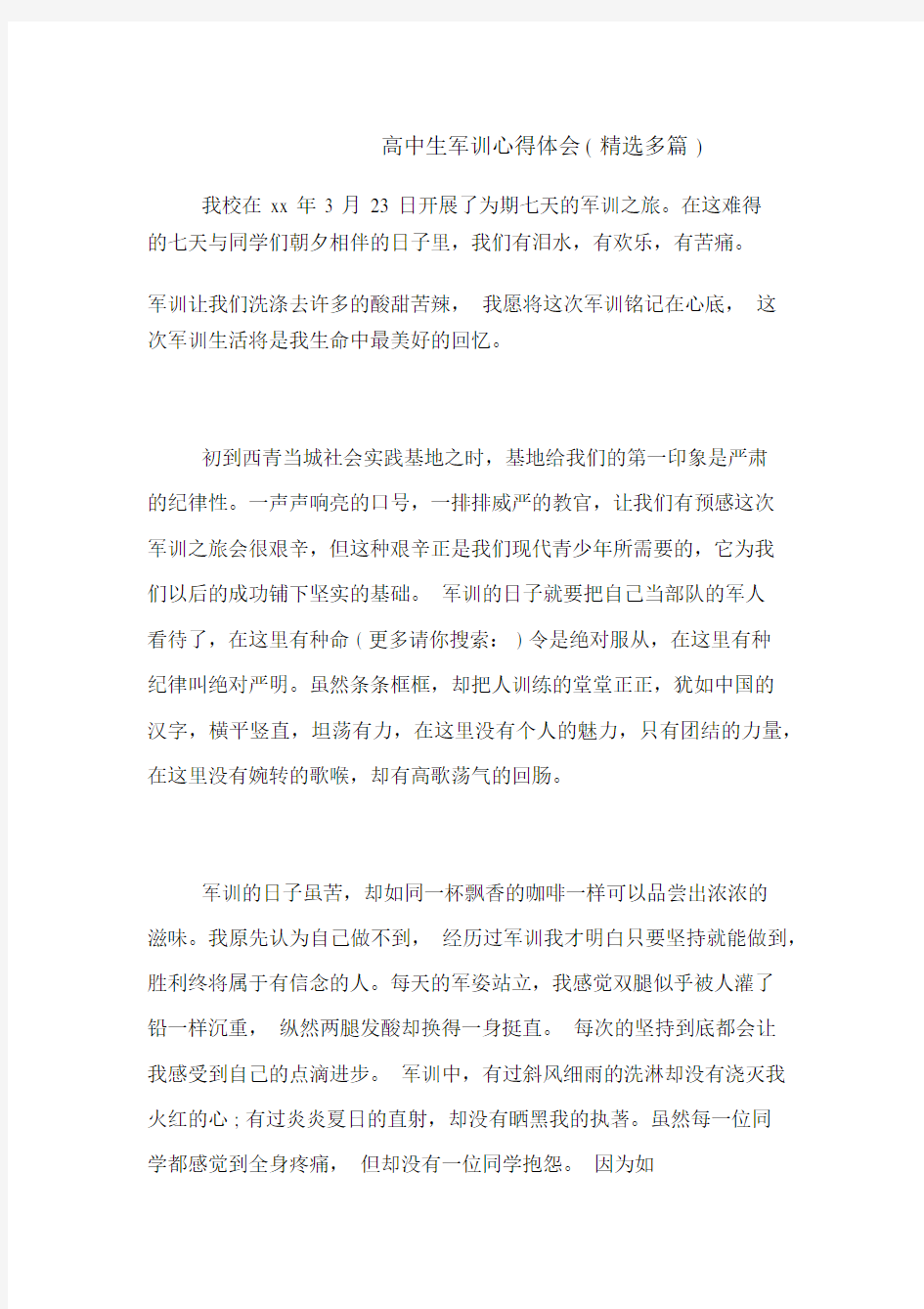 高中生军训心得体会(精选多篇).docx