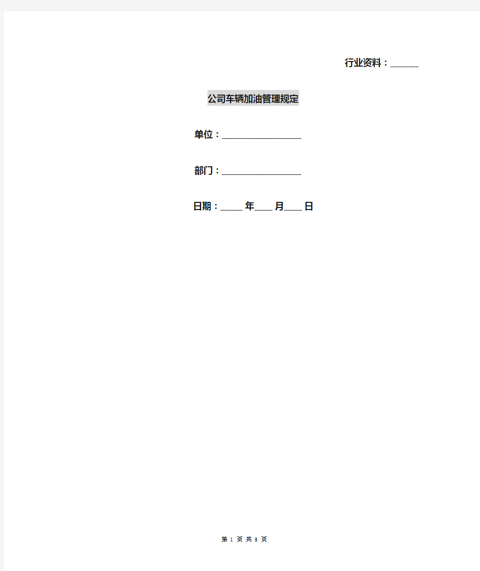 公司车辆加油管理规定