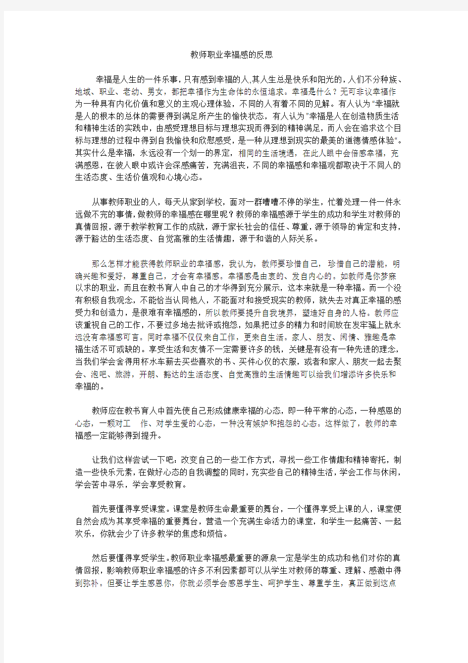 教师职业幸福感的反思