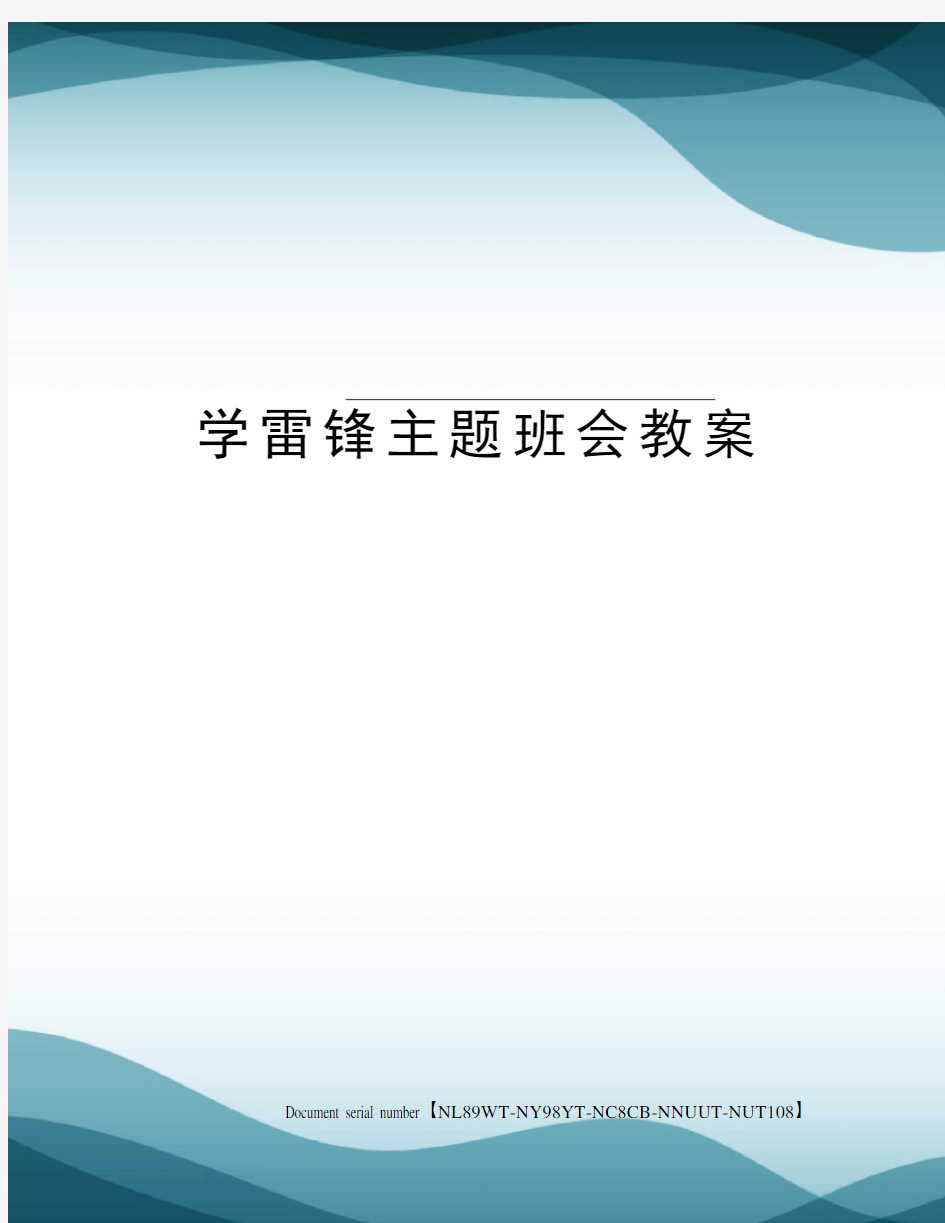 学雷锋主题班会教案完整版