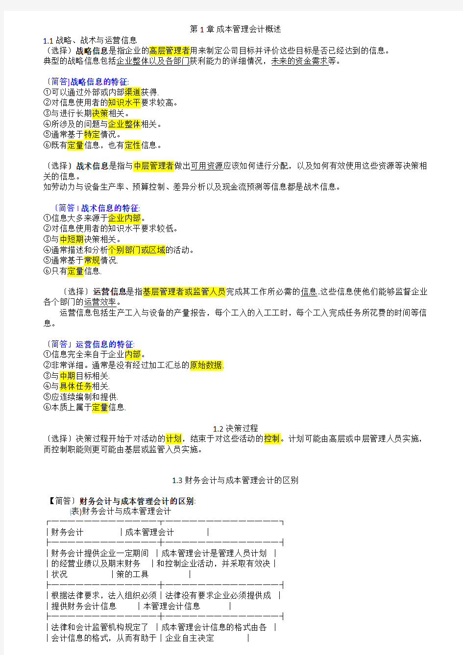 11751自考企业成本管理会计-考试超全复习