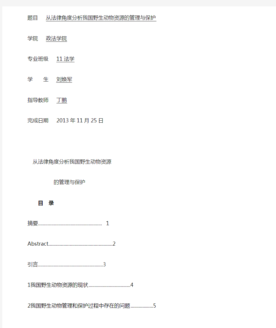 从法律角度分析我国野生动物资源的管理与保护.