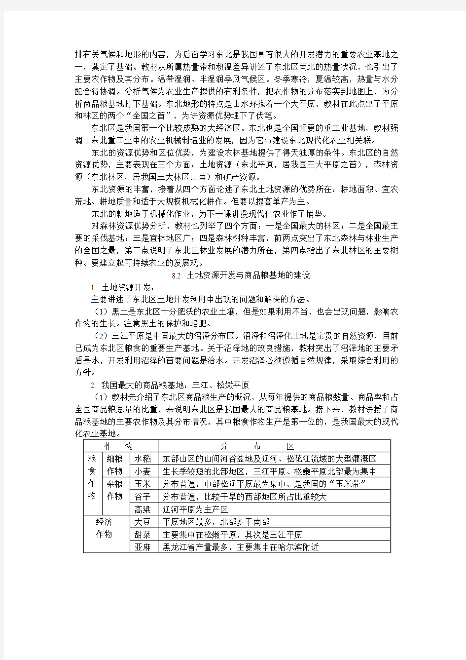 高三地理第八单元  商品农业区域的开发—以东北地区农林基地建设为例人教版知识精讲