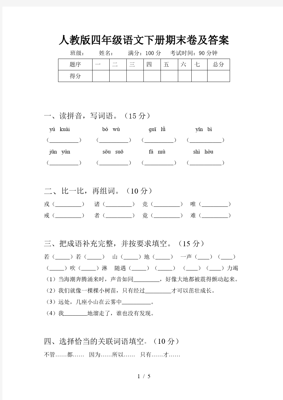 人教版四年级语文下册期末卷及答案