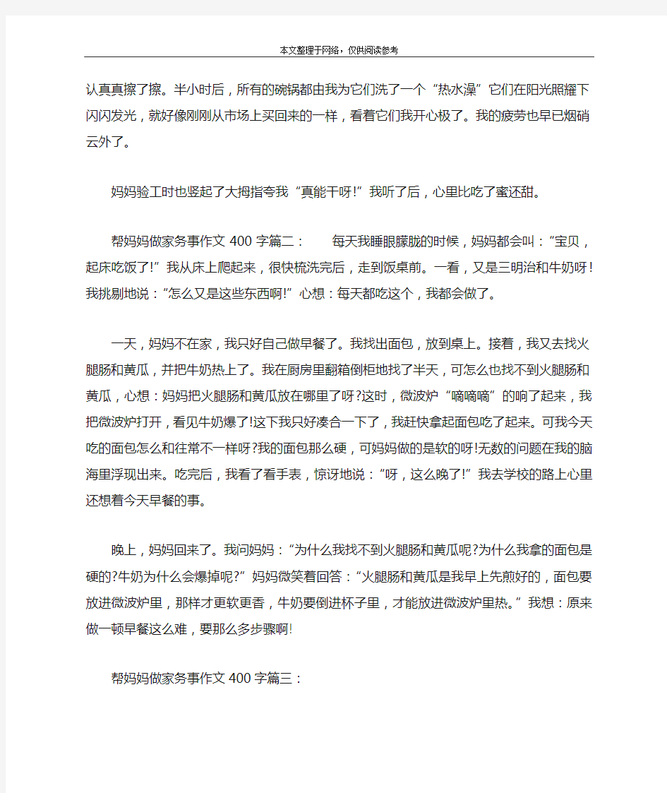 帮妈妈做家务事作文400字：3篇