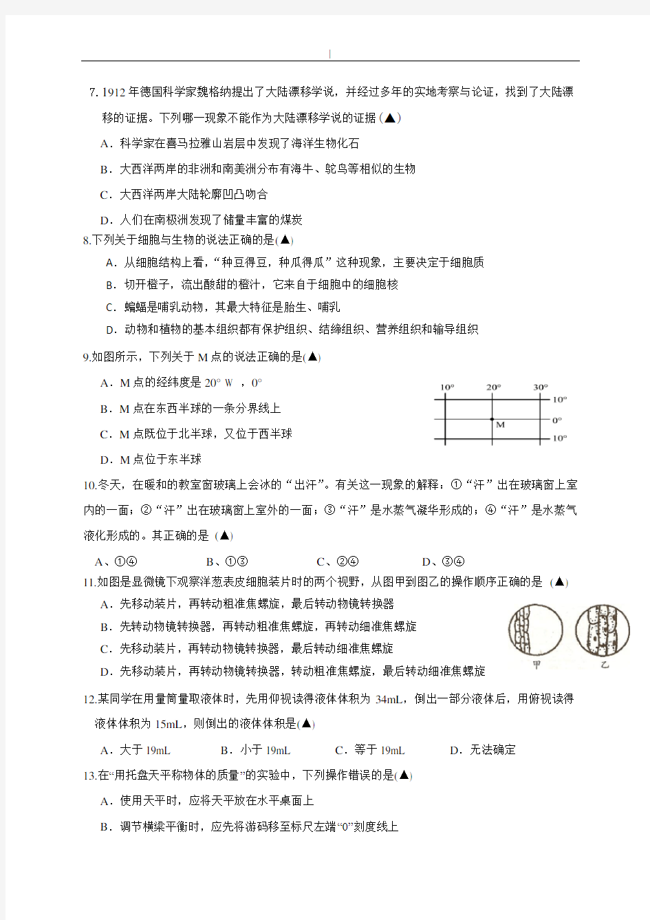 浙教版-七年级-上册科学期末试卷-