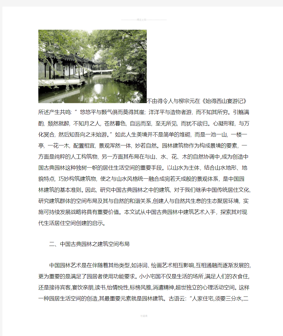 中国古典园林建筑布局艺术浅析