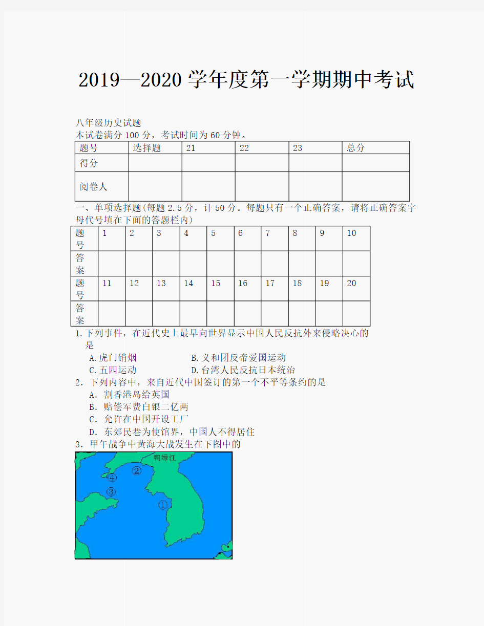 2019-2020学年度第一学期八年级期中考试历史试题