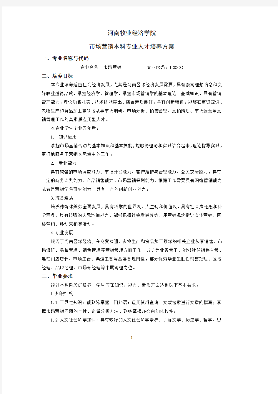 河南牧业经济学院市场营销本科专业人才培养方案