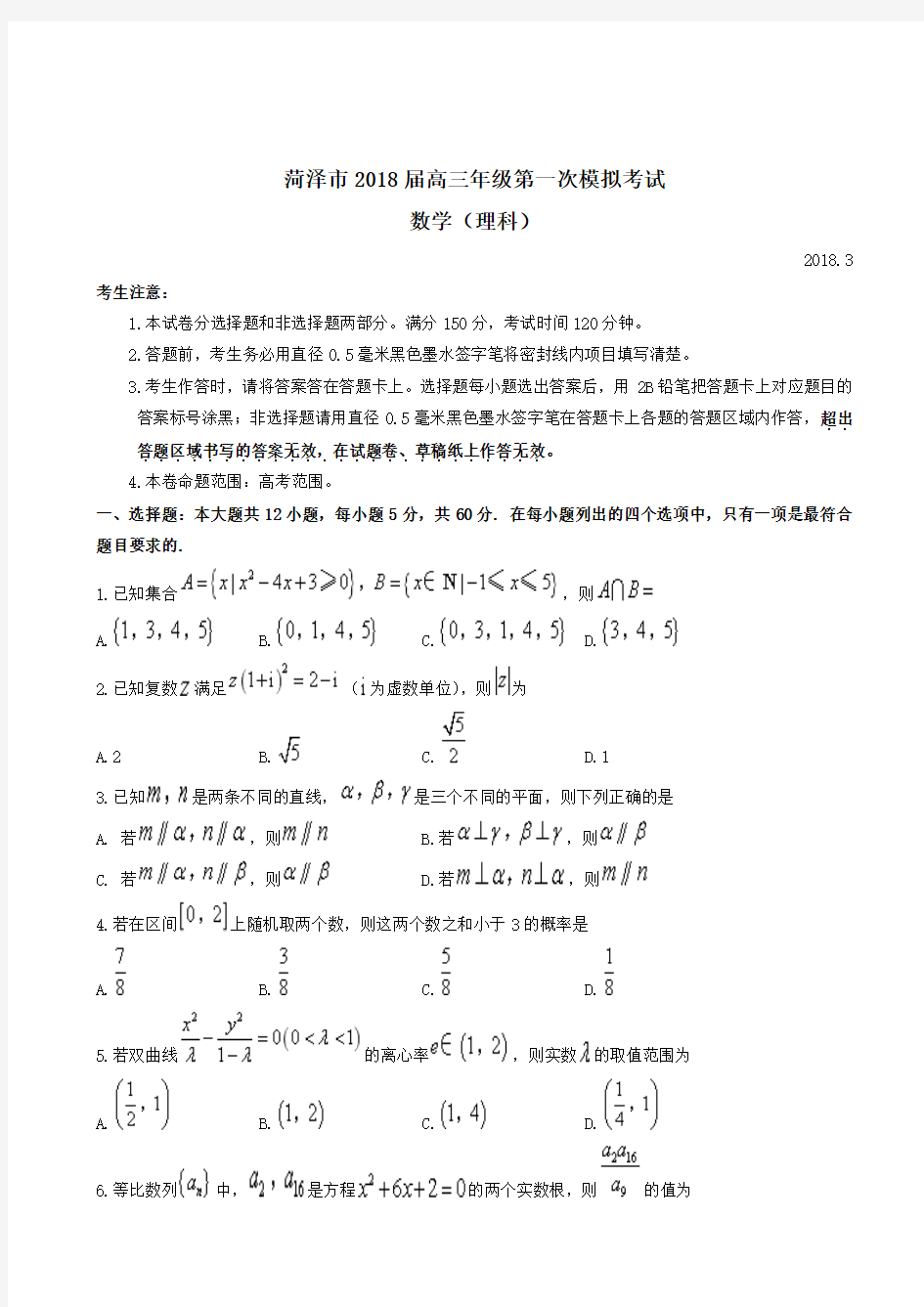 山东省菏泽市2018届高三下学期第一次模拟考试数学(理)试题