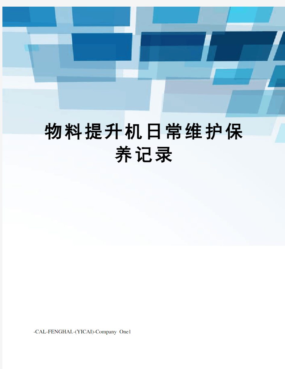 物料提升机日常维护保养记录