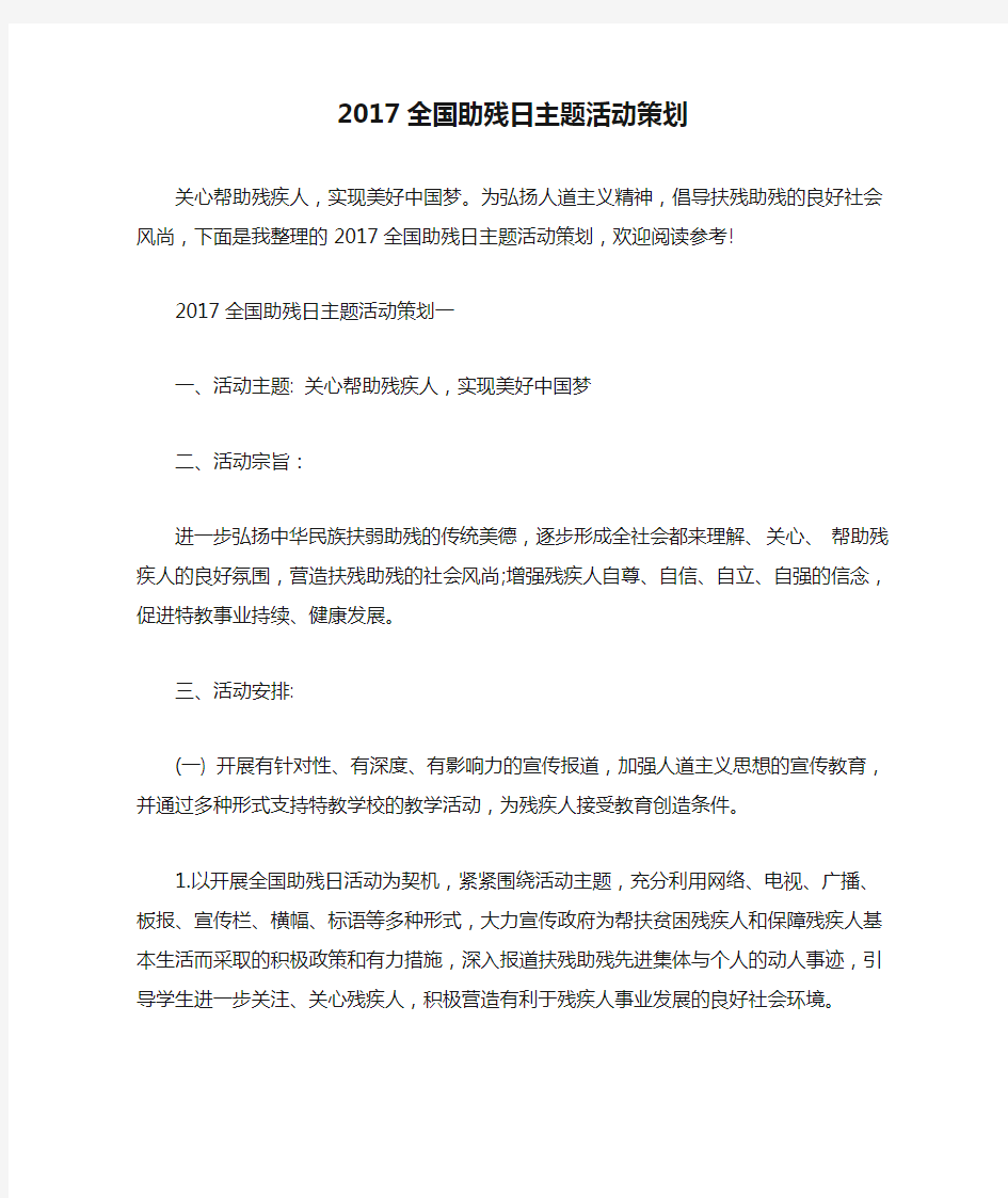 2017全国助残日主题活动策划