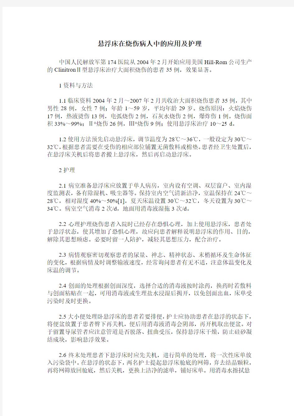 悬浮床在烧伤病人中的应用及护理