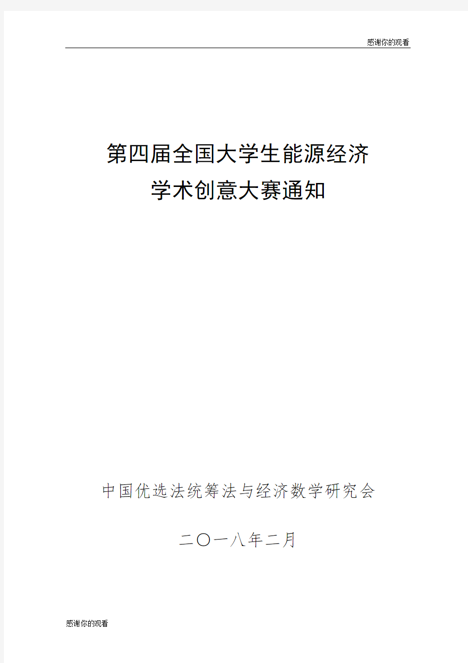 第四届全国大学生能源经济学术创意大赛通知.doc