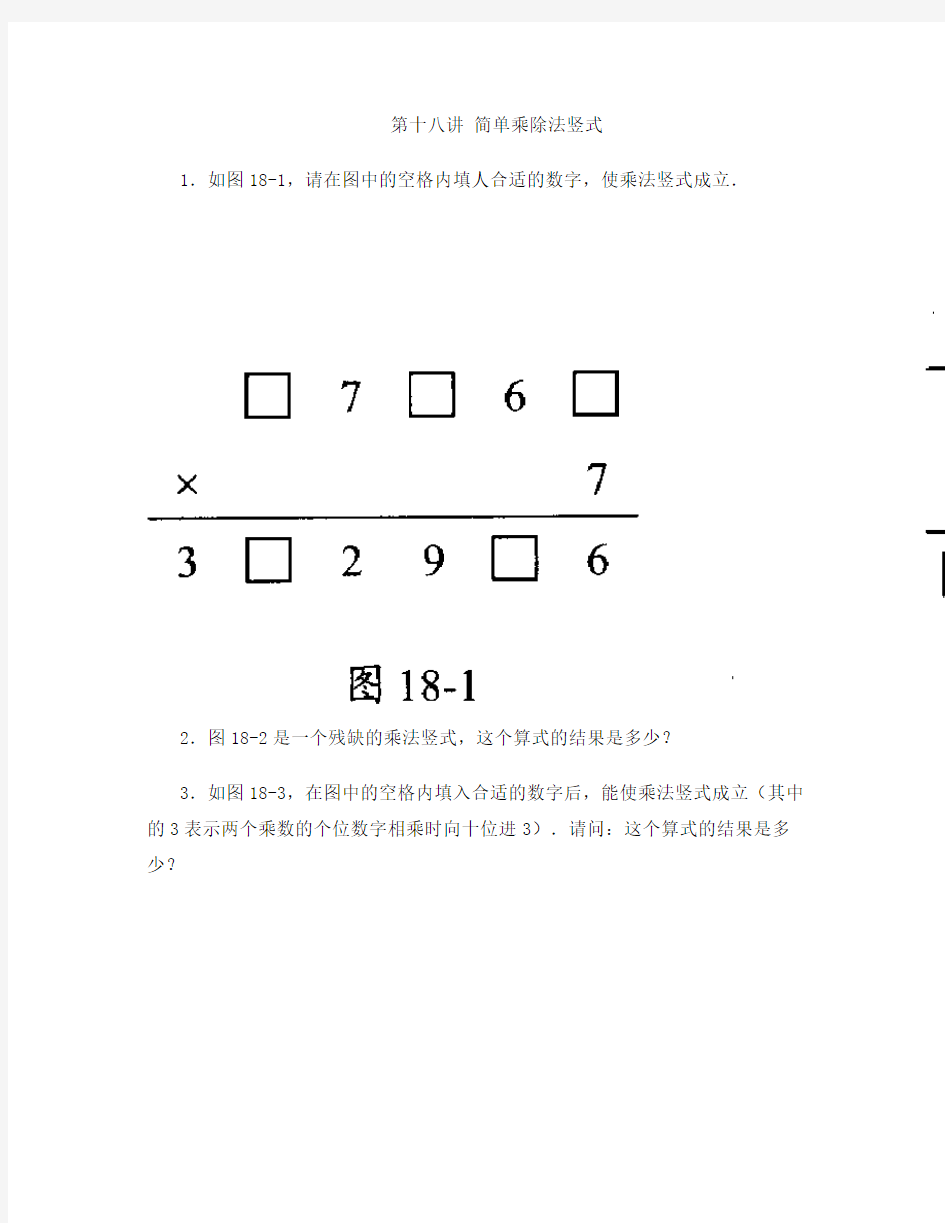 三年级数学思维训练导引(奥数)第18讲  简单乘除法竖式