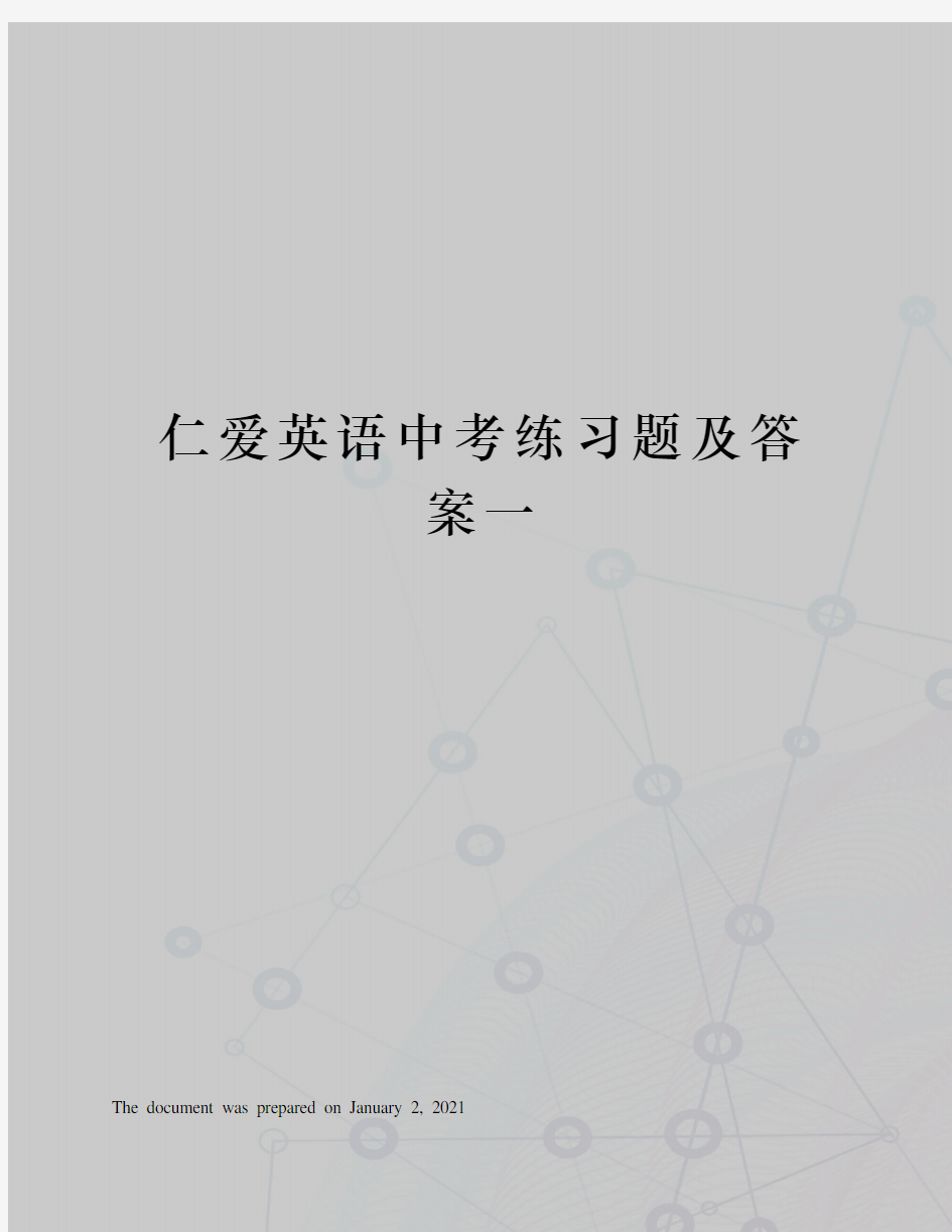 仁爱英语中考练习题及答案一